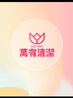 萬有清潔的實際案例圖片